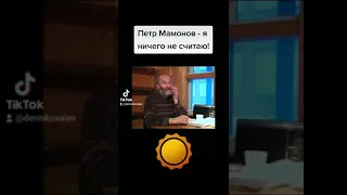 Петр Мамонов - я ничего не считаю!