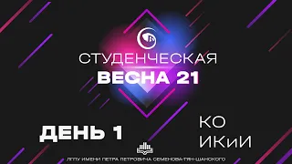 Студенческая Весна 2021 - День 1 - КО (Команда общежития), ИКиИ (Институт культуры и искусства)