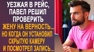 Уезжая в рейс, Павел решил проверить жену на верность. Но когда он установил скрытую камеру...