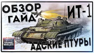 AWОБЗОРГАЙДИТ-1АДСКИЕ ПТУРЫ!!!