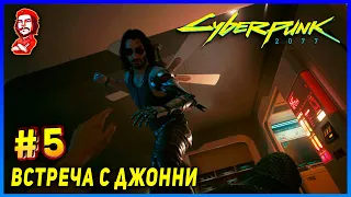 Cyberpunk 2077 ► "Встреча с Джонни" ► Прохождение на Русском [#5] (18+)
