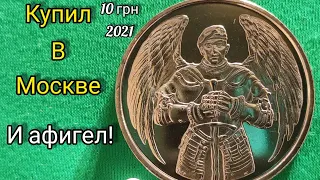 Новинка горячий пирожок ♥️ Супер красивая монета купил в Москве 👍 10 гривен 2021