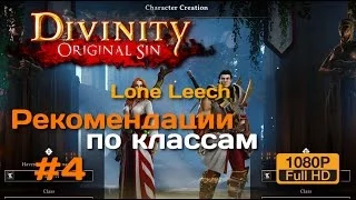 Divinity Original Sin РЕЛИЗ | Рекомендации (Lone Leech)