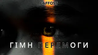 Gaffoss - ГІМН ПЕРЕМОГИ (УКРАЇНО)