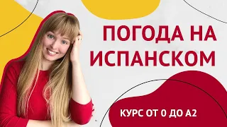 Погода в Испанском Языке. Урок 20 [Курс Испанского Языка]