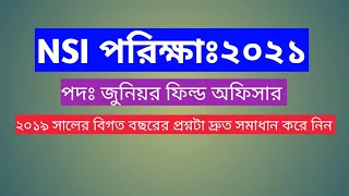 NSI জুনিয়র ফিল্ড অফিসার পদের বিগত বছরের প্রশ্নটা এখনি সমাধান করে নিন।।।nsi exam model test:2021।।