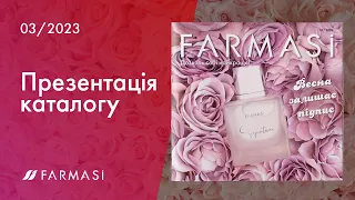 Презентація каталогу Farmasi. Березень 2023