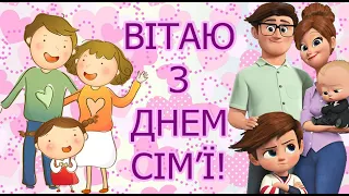 Міжнародний день сім'ї. Привітання з Днем сім'ї! Вітання до Дня сім'ї