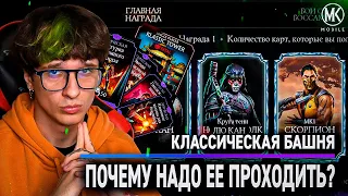 НЕ ИГРАЙ В ДРУГИЕ БАШНИ! ИГРАЙ В КЛАССИЧЕСКУЮ БАШНЮ!!! Mortal Kombat Mobile