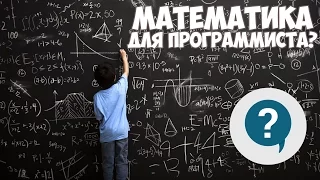 Нужна ли математика для программиста?