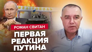 💥СВИТАН: ВСУ идут к МЕЛИТОПОЛЮ / Ошеломительный ПРОРЫВ возле ТОКМАКА / Реакция ПУТИНА