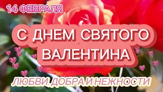 Привітання З Днем ​​Святого Валентина! З Днем Закоханих! Гарне музичне привітання!