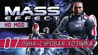 Mass Effect 1 HD - Прохождение в 1080p60 (Серия 07 - Луна-Суровая хозяйка)