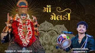 MELDI MAA NO NAVRANGO MANDAVO || HARESH RAVAL || HARESH RAVAL NO NAVO RAAG || MATA TORI NAGNI ||