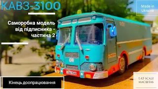 КАВЗ-3100 (частина 2) / Кінець доопрацювань / Made in Ukraine