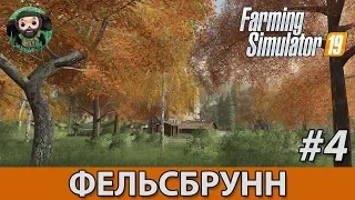 Farming Simulator 19 : Фельсбрунн #4 | Мод сезоны