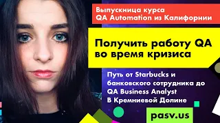 Выпускница курса QA Automation получила работу во время кризиса // Курсы программирования // PASV