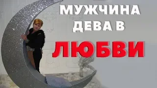 Мужчина - Дева в Любви.  "Каменный Гость"