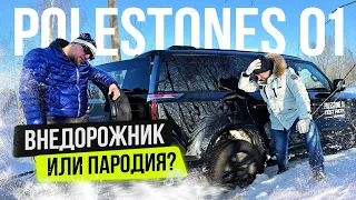 Путь к вершине: Polestones 01 в сражении с бездорожьем #polarstone #автоизкитая