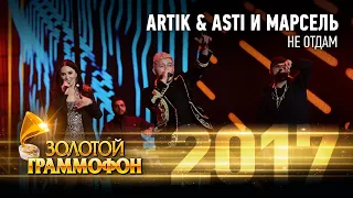 Artik & Asti и Марсель - Не отдам (Золотой Граммофон 2017)