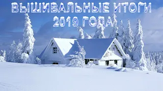 Вышивальные итоги за 2019 год #вышивальныеитоги #вышивальные_итоги