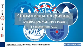 🔴 Олимпиады-2024 по физике. Электромагнетизм. Трансляция №37