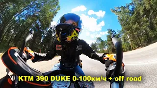 ktm 390 duke разгон до 100км/ч на ящерлоджик спустя 6 лет эксплуатации + немного оффроуда