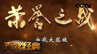 《百战经典》 荣誉之战·血战大落坡 20190119 | CCTV军事