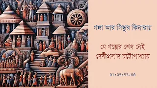 গঙ্গা আর সিন্ধুর কিনারায় | যে গল্পের শেষ নেই | দেবীপ্রসাদ চট্টোপাধ্যায় | Bangla Audio Book