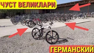 ЧУСТ ГЕРМАНСКИЙ ВЕЛИКЛАРИ!!! 100 ДАН ОРТИҚ ТУРЛАРИ!!!