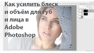 Как усилить блеск и объем для губ и лица в портретной ретуши в Adobe Photoshop