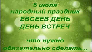 5 июля народный праздник ЕВСЕЕВ ДЕНЬ . ДЕНЬ ВСТРЕЧ . народные приметы и поверья