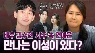 ‘김수현’ 사주 속 놀라운 비밀 #신점 #공수
