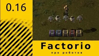 Factorio 0.16 - Роботы для новичков (или часть 1)