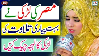 Misri Girl Tilawat Quran Best Voice 2022 || Amina Imaan || i Love islam