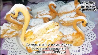 Вкусные нежные заварные пирожные Лебеди🦢🦢🦢🦢