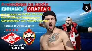 Спартак - ЦСКА (04.03.2020)