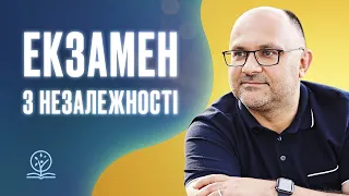 Екзамен з Незалежності – старший пастор Микола Романюк