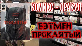 Комикс-Оракул. Обзор комикса Бэтмен Проклятый.