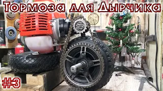 Тормоза для Дырчика. #3