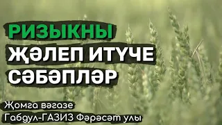 Аллаһның ризыгын җәлеп итү сәбәпләре | Җомга вәгазе