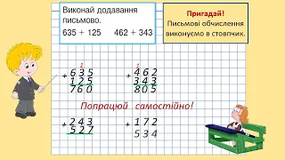 5 Письмове додавання трицифрових чисел із переходом через десяток