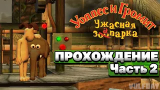 Wallace & Gromit in Project Zoo / Уоллес и Громит: Ужасная запарка - ПРОХОЖДЕНИЕ #2