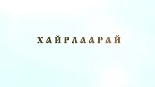 "ХАЙРЛААРАЙ" нэвтрүүлэг - Цаг хугацаа ба үнэт зүйлс