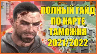 Полный разбор локации Таможня в Escape from Tarkov | Гайд EFT для новичков в Таркове