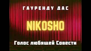 Часть 1 Гауренду дас - Голос любящей Совести NikOsho