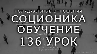 136 Соционика - обучающий курс. Занятие 136.Полудуалные отношения