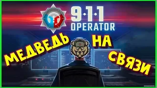 911 Operator ► МЕДВЕДЬ СПЕШИТ НА ПОМОЩЬ.