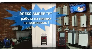 стабилизатор Элекс Ампер 16-1/50-Р с расширенным диапазоном работы