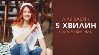 Ліля Ваврін - 5 хвилин (Hitch & Hike remix) HQ AUDIO